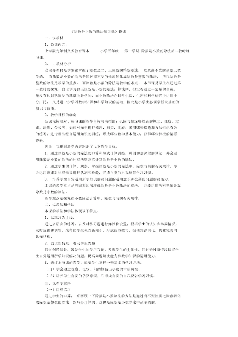 2019五年级上数学说课稿除数是小数的除法练习课上海版