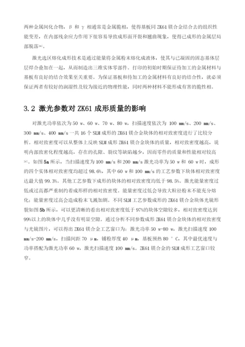 激光选区熔化成形ZK61工艺及组织性能研究.docx