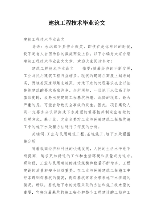 建筑工程技术毕业论文.docx