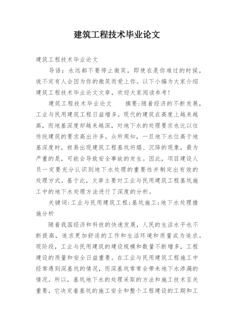 建筑工程技术毕业论文.docx