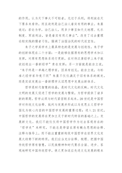 以朱子学为例看中国哲学发展方向论文.docx