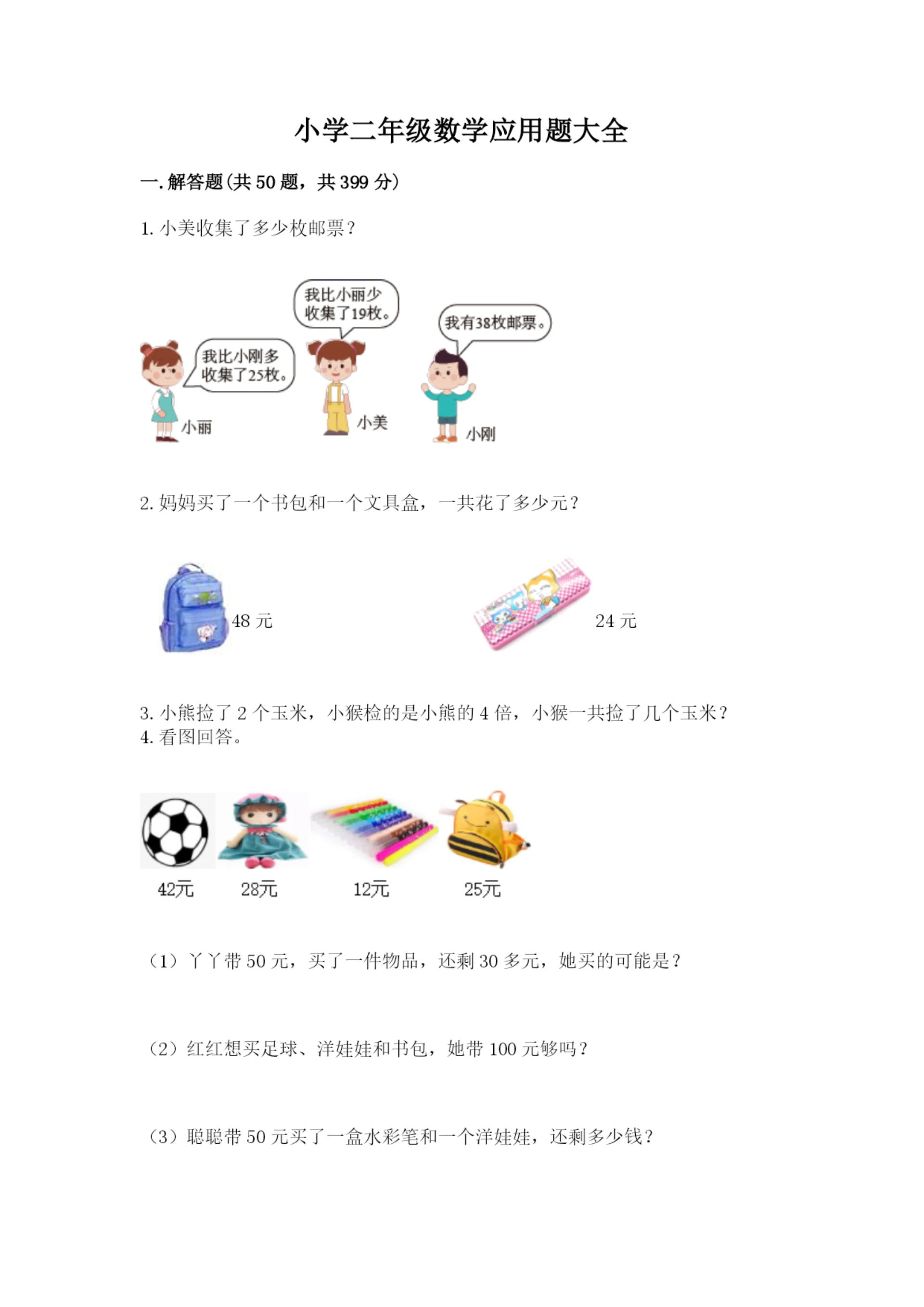 小学二年级数学应用题大全附参考答案【实用】.docx