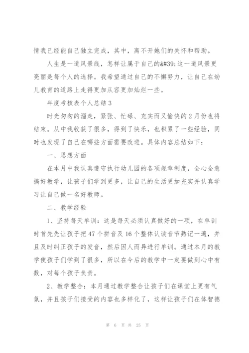 年度考核表个人总结（10篇）.docx