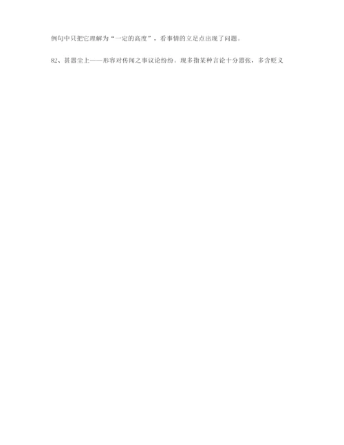 【热点成语】高考必备高频成语专项练习资料(大全含解释).docx