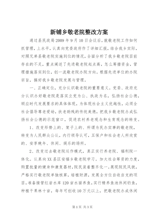 新铺乡敬老院整改方案.docx