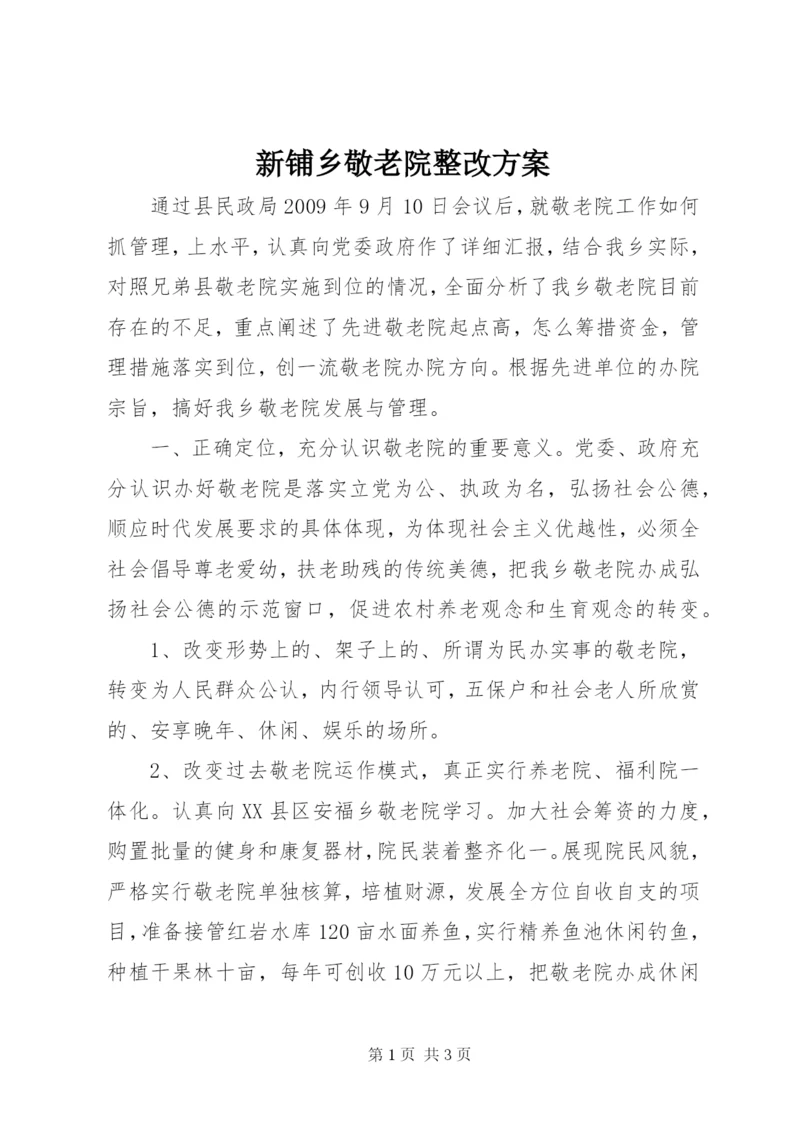 新铺乡敬老院整改方案.docx