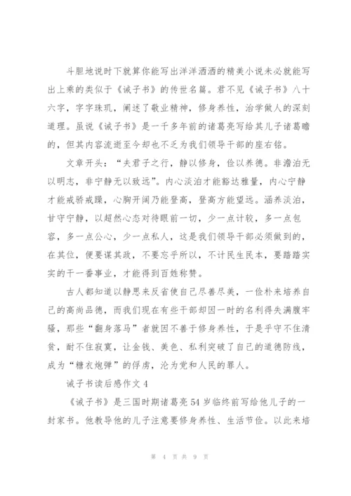 诫子书读后感作文7篇.docx