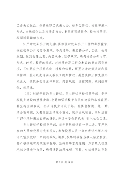 学校民主管理工作实施方案.docx