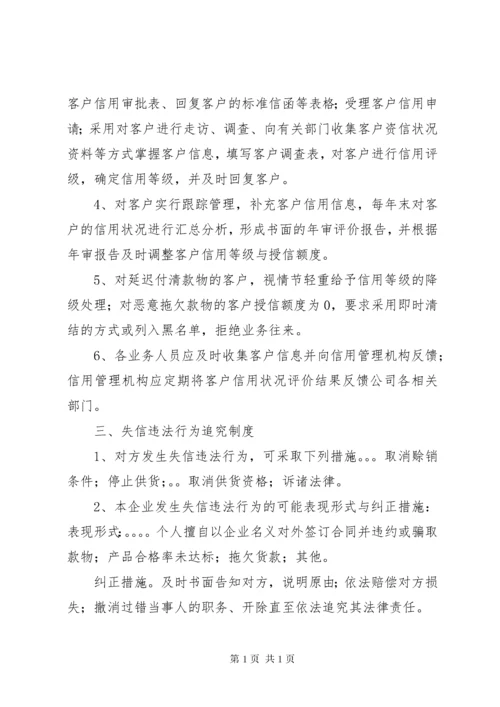 企业信用管理制度建设初探 (2).docx