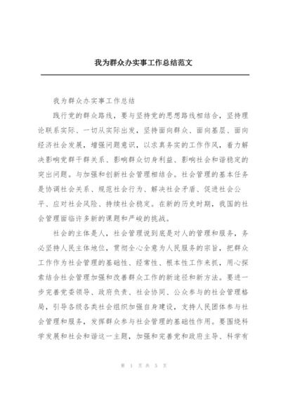 我为群众办实事工作总结范文.docx