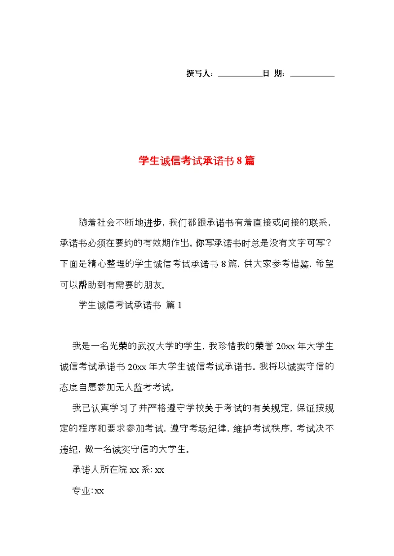 学生诚信考试承诺书8篇