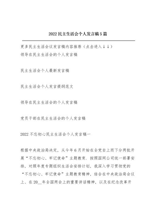 2022民主生活会个人发言稿5篇.docx