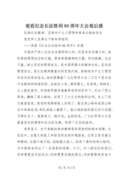 观看纪念长征胜利80周年大会观后感 (2).docx