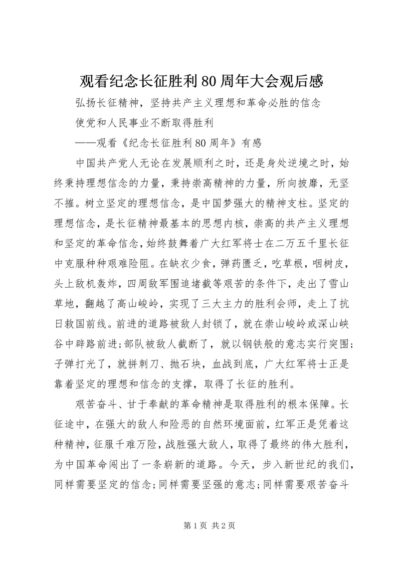 观看纪念长征胜利80周年大会观后感 (2).docx