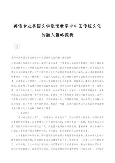 英语专业美国文学选读教学中中国传统文化的融入策略探析.docx