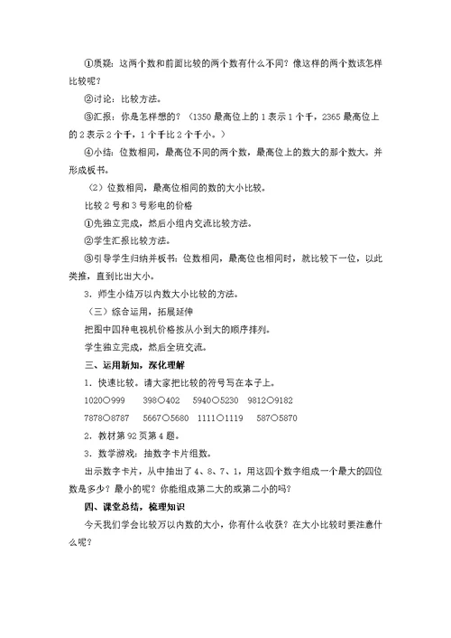 小学数学人教2011课标版二年级万以内数的大小比较 教学设计