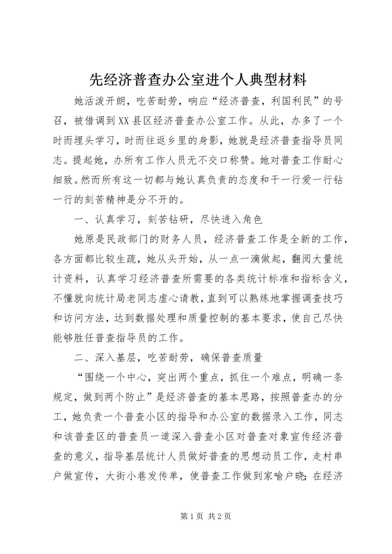 先经济普查办公室进个人典型材料 (2).docx