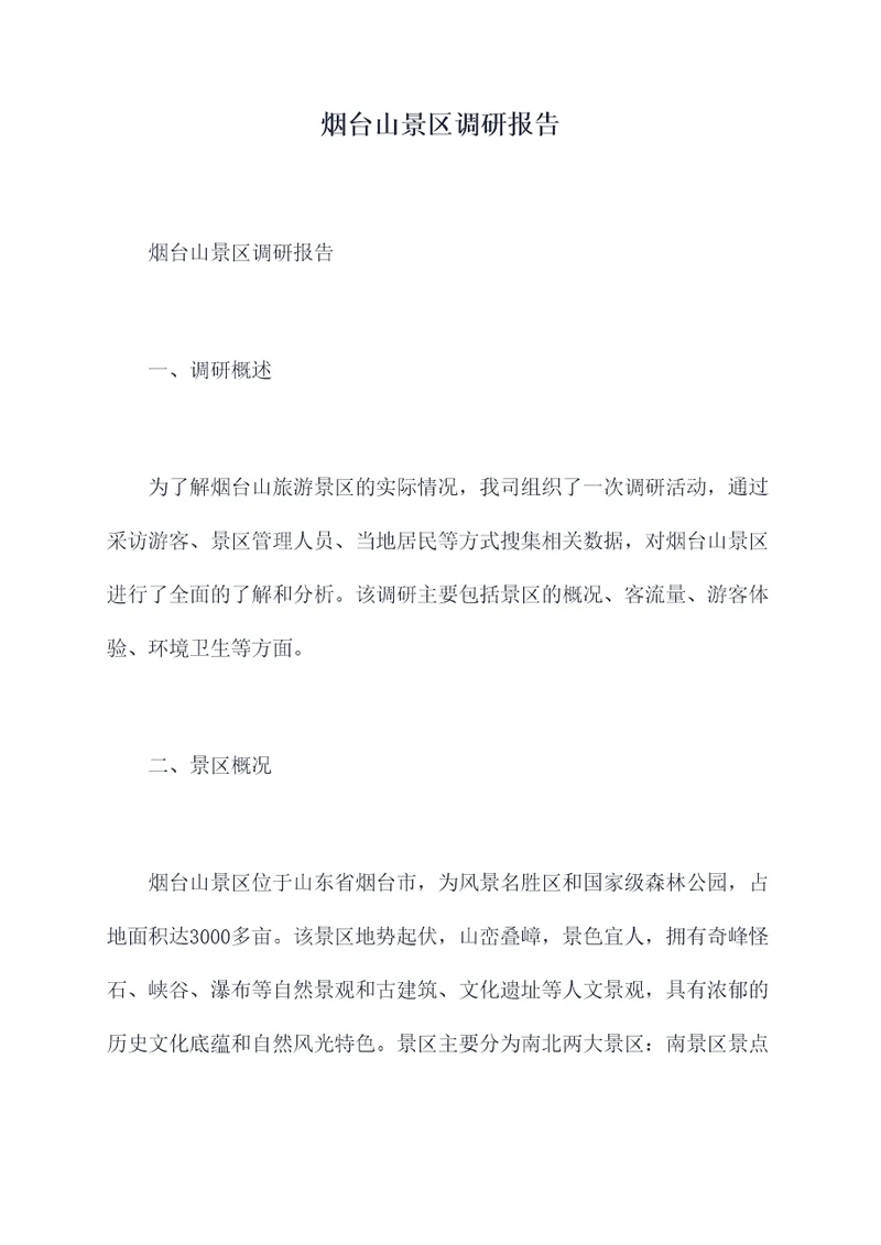 烟台山景区调研报告