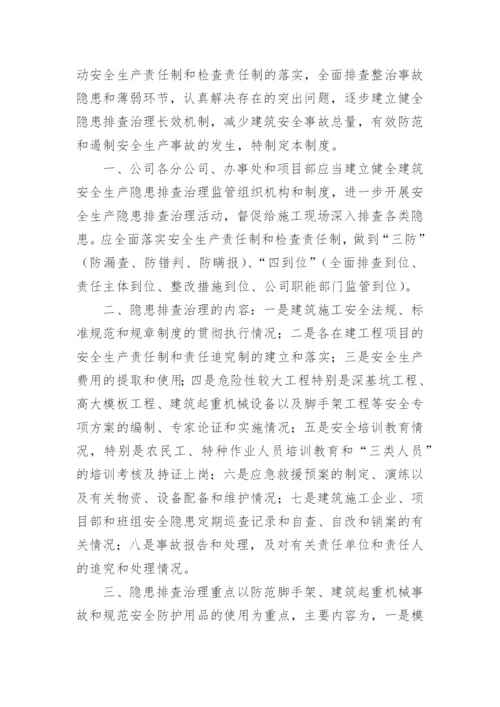 建筑安全隐患排查制度.docx