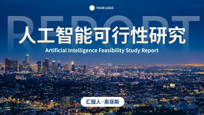 夜景实景城市行业可行性研究报告计划书PPT模板