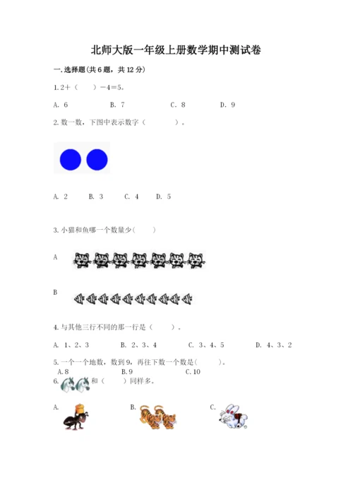 北师大版一年级上册数学期中测试卷附完整答案（网校专用）.docx