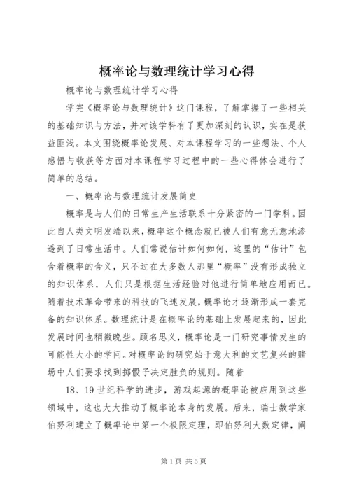 概率论与数理统计学习心得 (2).docx