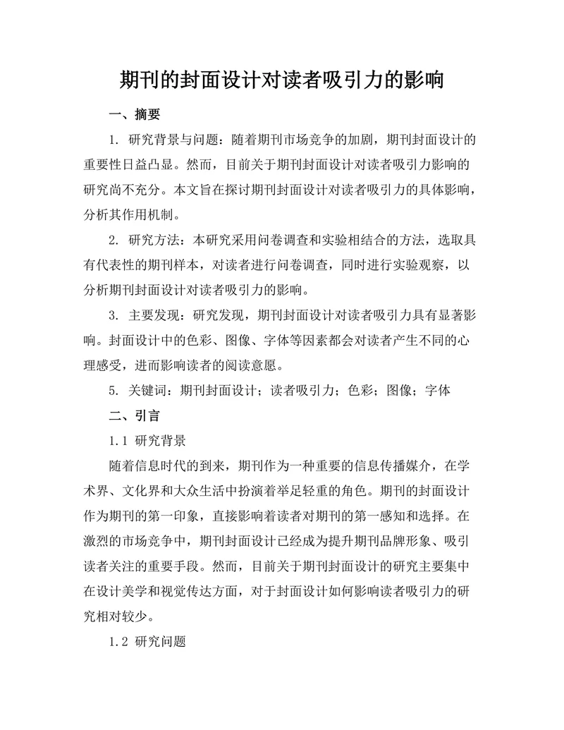 期刊的封面设计对读者吸引力的影响