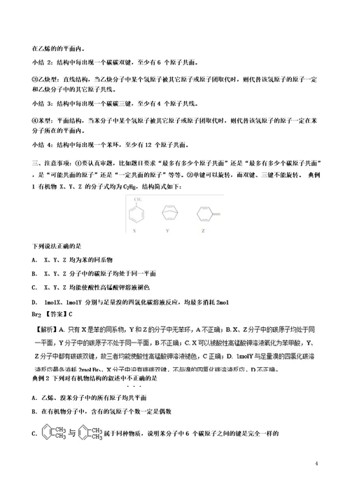 2019高考化学难点剖析专题64有机物分子中原子共面问题练习