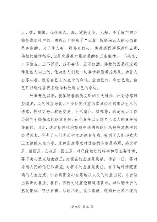 佛教文化对构建和谐社会的现实意义.docx