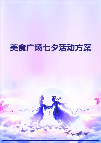 美食广场七夕活动方案