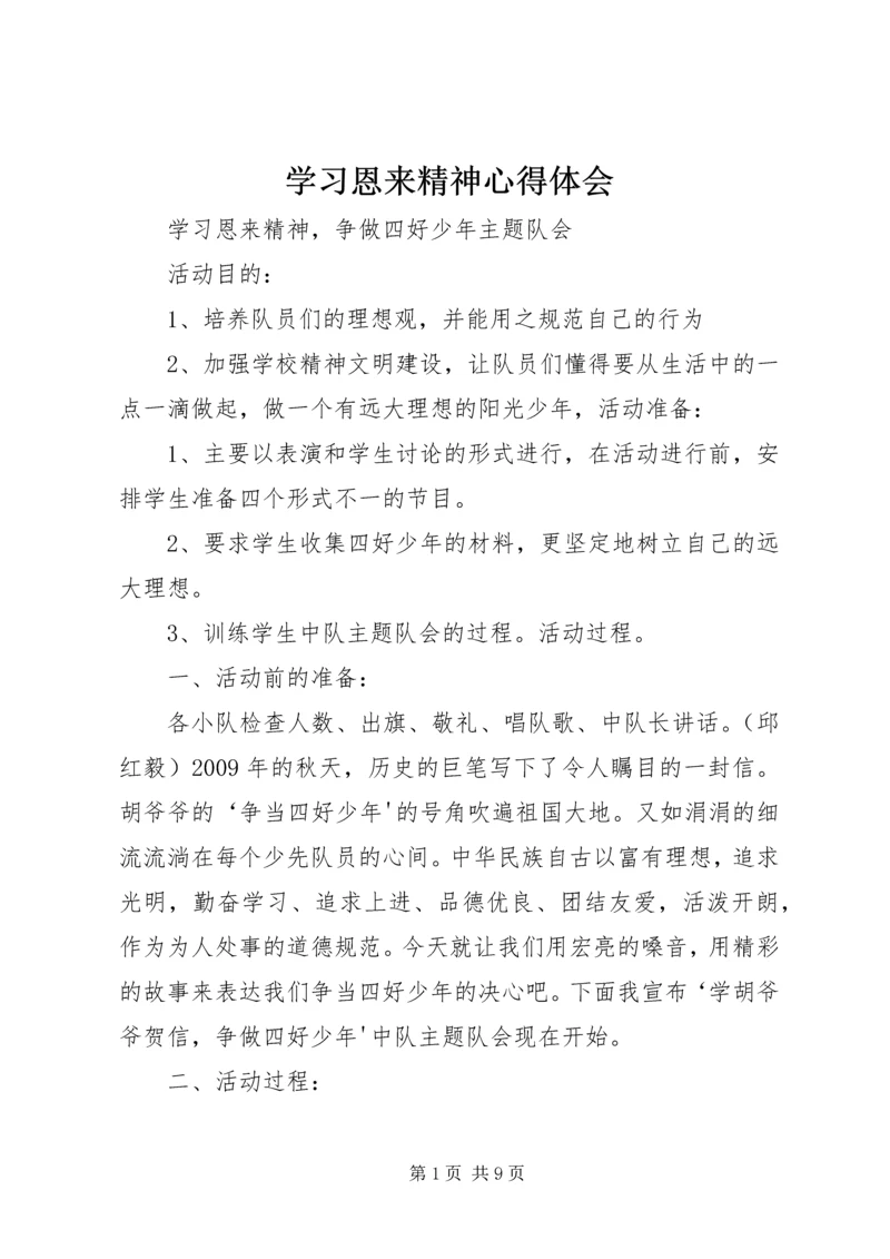 学习恩来精神心得体会 (2).docx