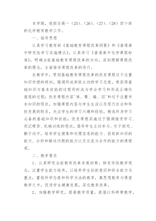 高一化学教学工作计划.docx