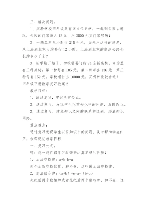 四年级下册数学复习教案.docx