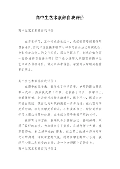 高中生艺术素养自我评价.docx