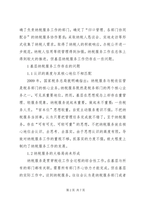 优化基层纳税服务工作的调查与思考.docx