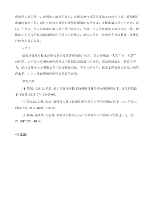 增强现实技术在电力施工现场管理的应用探讨.docx