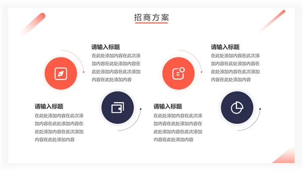 房地产招商计划书通用PPT模板