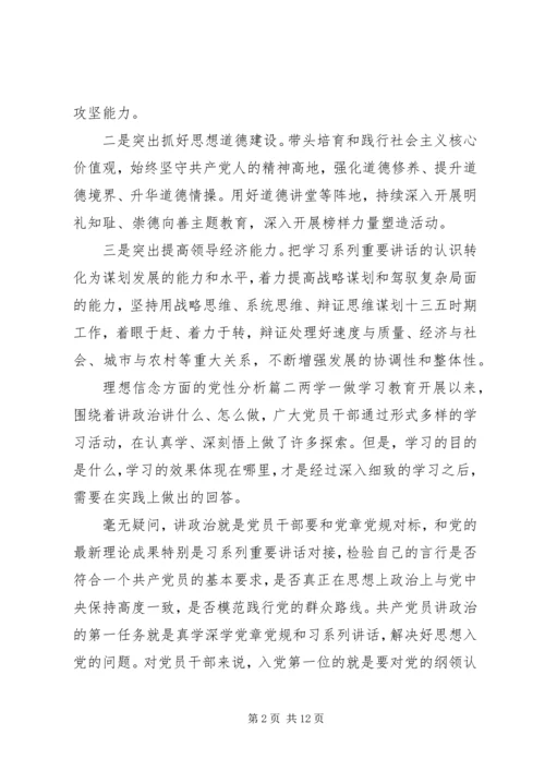 党性分析理想信念范文.docx