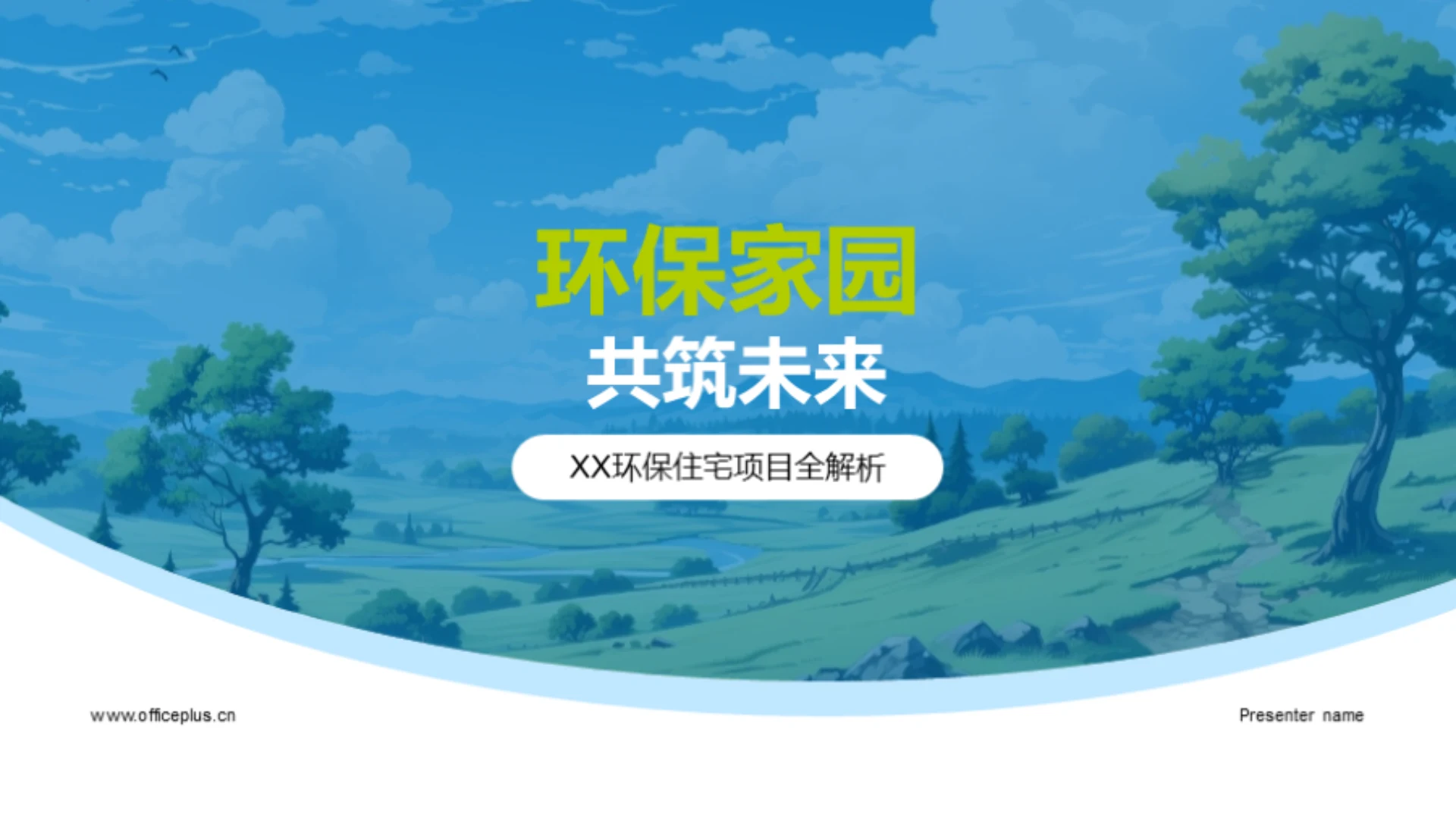 环保家园 共筑未来