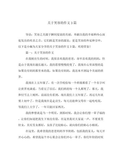 关于笑容的作文3篇