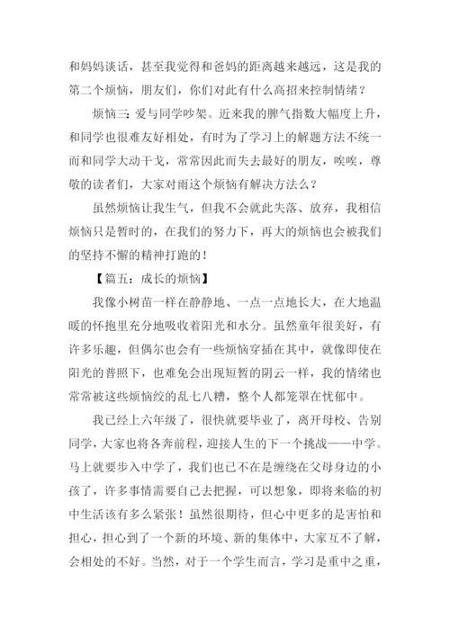 七年级作文成长的烦恼.docx