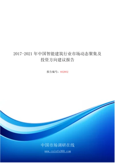 2018年中国智能建筑行业市场动态聚集建议报告目录.docx