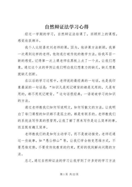 自然辩证法学习心得.docx