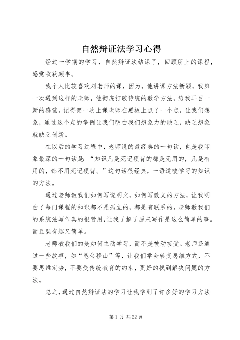 自然辩证法学习心得.docx