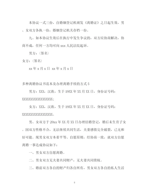 精编之多种离婚协议书及办理离婚手续的方式2.docx