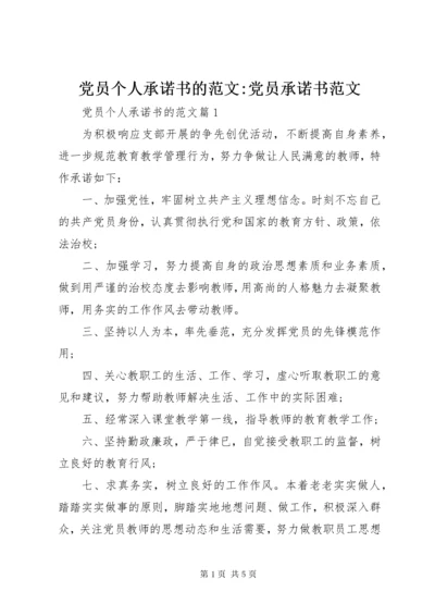 党员个人承诺书的范文-党员承诺书范文.docx