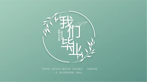 小清新致青春毕业季大学毕业纪念册相册PPT