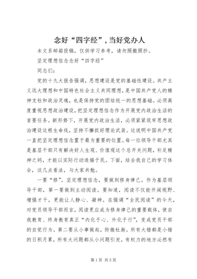 念好“四字经”,当好党办人 (2).docx