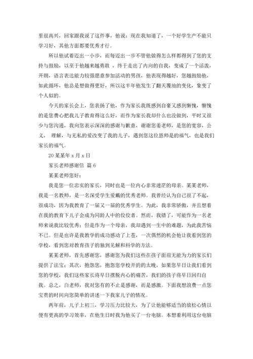 有关家长老师感谢信集合八篇.docx