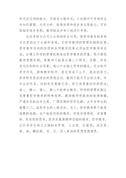 大学生哲学思想教学探析论文.docx